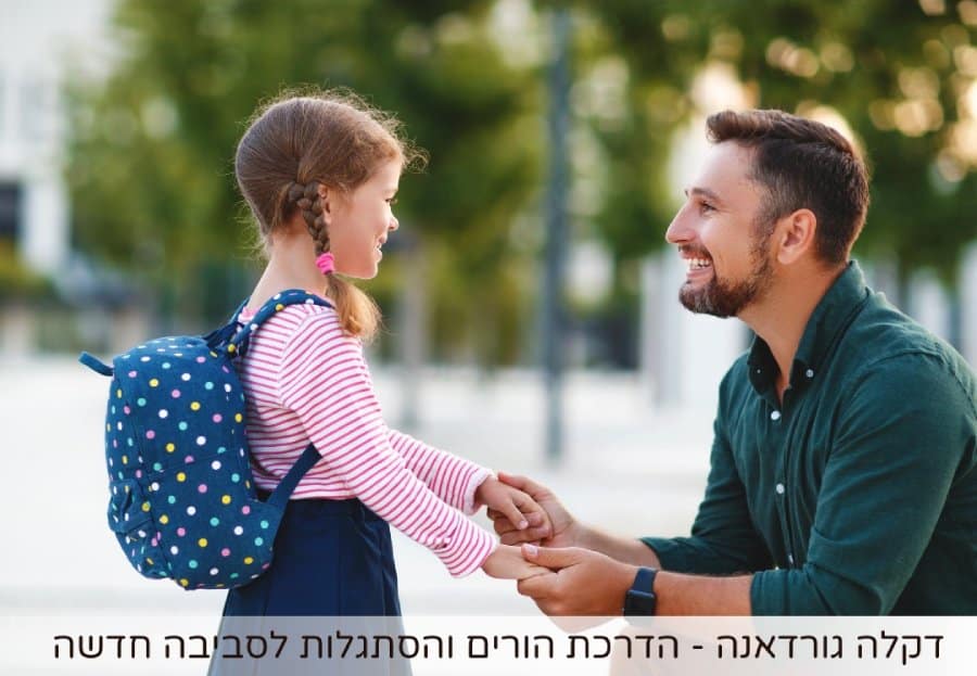 הכנה רגשית לכיתה א'