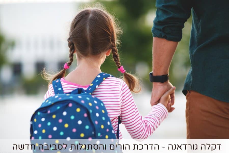 הכנה רגשית לכיתה א'