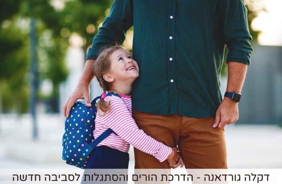 הכנה רגשית לכיתה א'